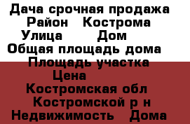Дача срочная продажа › Район ­ Кострома › Улица ­ 1 › Дом ­ 88 › Общая площадь дома ­ 25 › Площадь участка ­ 630 › Цена ­ 150 000 - Костромская обл., Костромской р-н Недвижимость » Дома, коттеджи, дачи продажа   